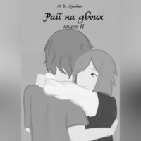 Максим Викторович Гунькин. Рай на двоих