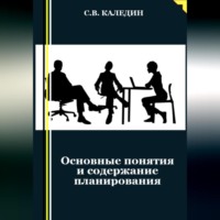 Сергей Каледин. Основные понятия и содержание планирования