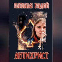 Наталья Радий. Антихрист