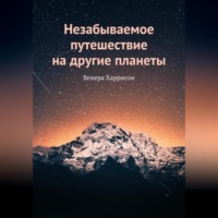 Венера Харрисон. Незабываемое путешествие на другие планеты