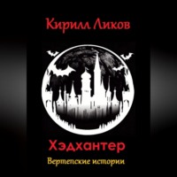 Кирилл Ликов. Хэдхантер