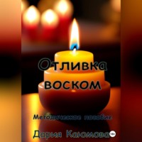 Дария Каюмова. Отливка воском