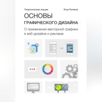 Е. Ю. Поляков. Основы графического дизайна. О применении векторной графики в веб-дизайне и рекламе. Теоретические лекции
