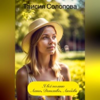 Таисия Солопова. Я всё помню. Лето. Детство. Любовь