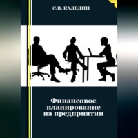 Сергей Каледин. Финансовое планирование на предприятии