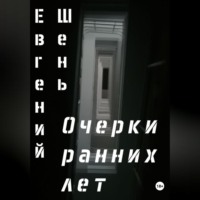 Евгений Шень. Очерки ранних лет