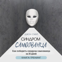 . Синдром самозванца. Как победить синдром самозванца за 30 дней. Книга-тренинг