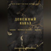 Лариса Белова. Денежный канал