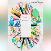 Александр Леонидович Миронов. Уроки рисования