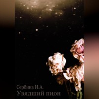 Ирина Антоновна Сербина. Увядший пион