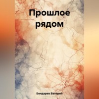 Валерий Петрович Бондарев. Прошлое рядом