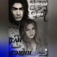 Ника Лемад. Корейский демон Тан Тэмин