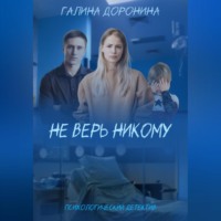Галина Доронина. Не верь никому