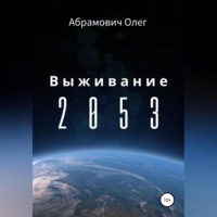 Олег Абрамович. Выживание 2053
