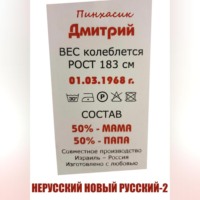 Дмитрий Евгеньевич Пинхасик. Нерусский новый русский – 2