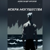 Александр Фролов. Искра могущества