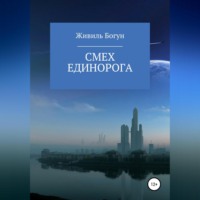 Живиль Богун. Смех единорога