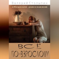 Валерий Столыпин. Всё по-взрослому