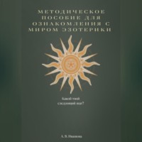 Анастасия Владимировна Ивашова. Методическое пособие для ознакомления с миром эзотерики