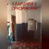 Ростислав Маркин. Квартира с призраками