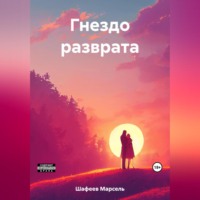 Марсель Зуфарович Шафеев. Гнездо разврата
