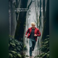 Владислав Ларионов. Сезон охоты