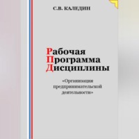 Сергей Каледин. Рабочая программа дисциплины «Организация предпринимательской деятельности»