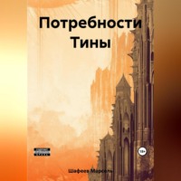 Марсель Зуфарович Шафеев. Потребности Тины