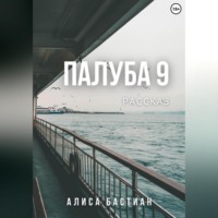 . Палуба 9