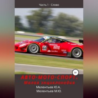 Юрий Александрович Мелентьев. АВТОМОТОСПОРТ. Малая энциклопедия. Часть 1 – Слово