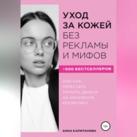 . Уход за кожей без рекламы и мифов