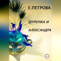 Елена Петрова. Шурочка и Александра