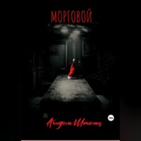 Агидель Штольц. Морговой