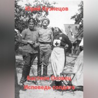 Юрий Юрьевич Кузнецов. Бастион Осовец. Исповедь солдата