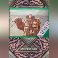 Катерина Клон. Караван