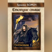 Бранко Божич. Стоящие свыше. Подменыш