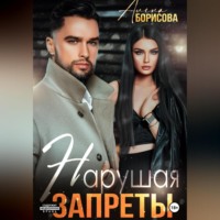 Алёна Борисова. Нарушая запреты