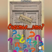 Виктор Шафидинович Тагиров. Счастье…это?