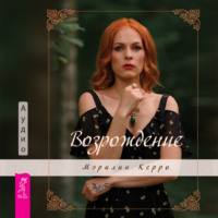 Мэрилин Керро. Возрождение