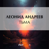 . Тьма