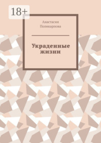 Украденные жизни