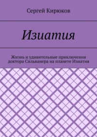 Изиатия