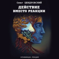 Олег Цендровский. Действие вместо реакции