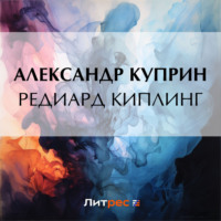 Александр Куприн. Редиард Киплинг