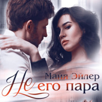 Майя Эйлер. Не его пара