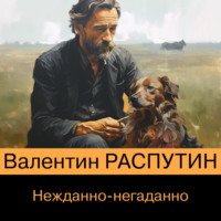 Валентин Распутин. Нежданно-негаданно