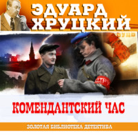 Эдуард Хруцкий. Комендантский час. 1941