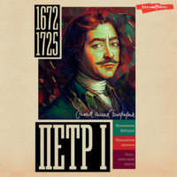 Василий Берг. Петр I