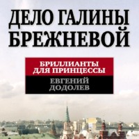 . Дело Галины Брежневой. Бриллианты для принцессы