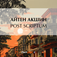 Айтен Акшин. Post scriptum